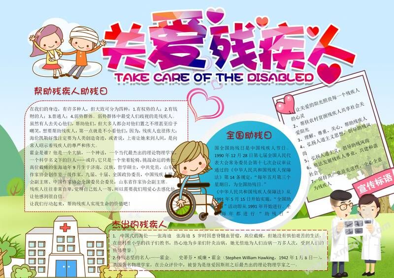 关爱残疾人手抄报模板有字版（第二版）.jpg