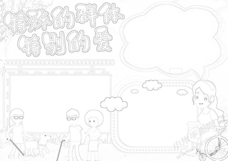 特殊的群体特别的爱手抄报黑白线稿.jpg