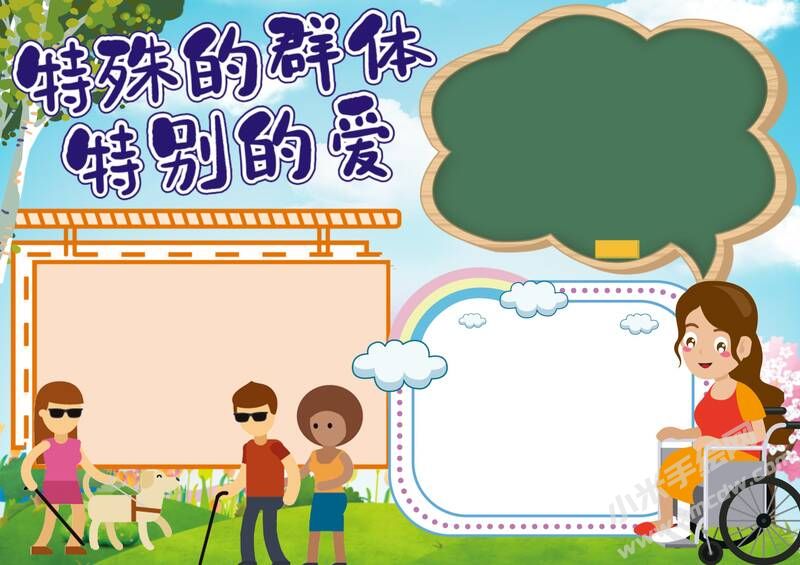特殊的群体特别的爱手抄报模板无字版.jpg