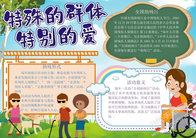 特殊的群体特别的爱手抄报模板有字版.jpg