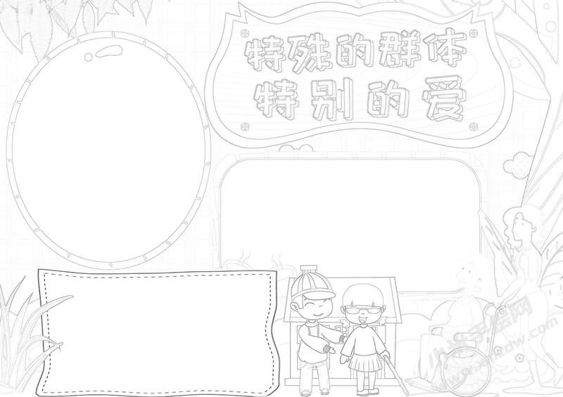 特殊的群体特别的爱手抄报黑白线稿（第二版）.jpg