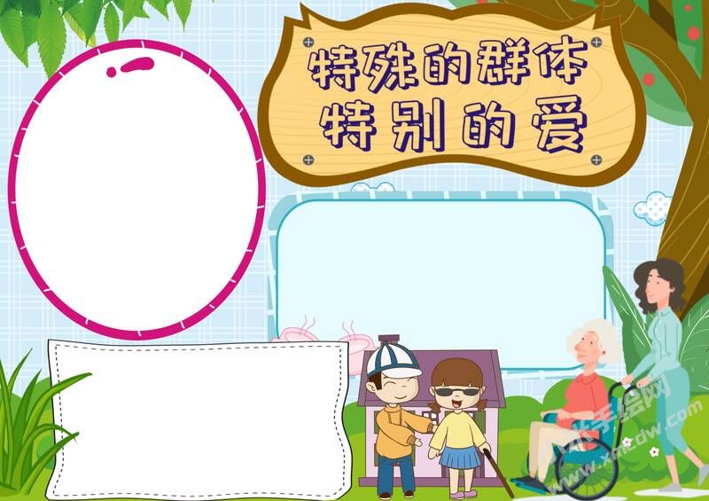 特殊的群体特别的爱手抄报模板无字版（第二版）.jpg