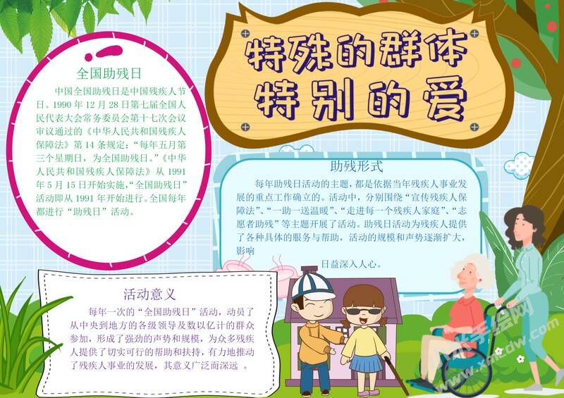 特殊的群体特别的爱手抄报模板有字版（第二版）.jpg