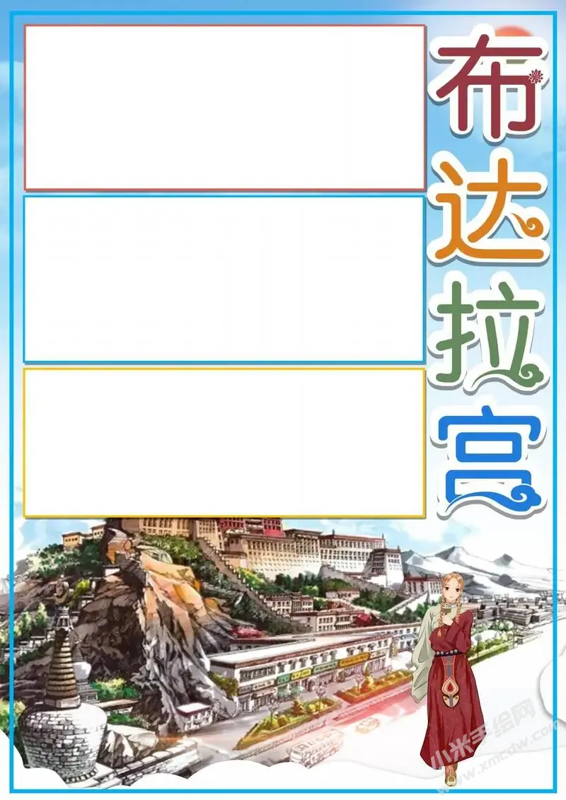 布达拉宫手抄报模板无字版.webp