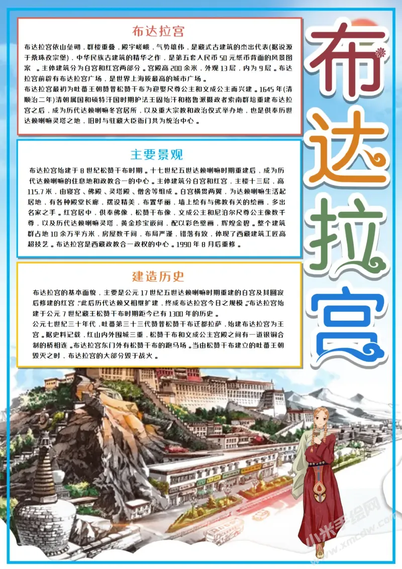 布达拉宫手抄报模板有字版.webp