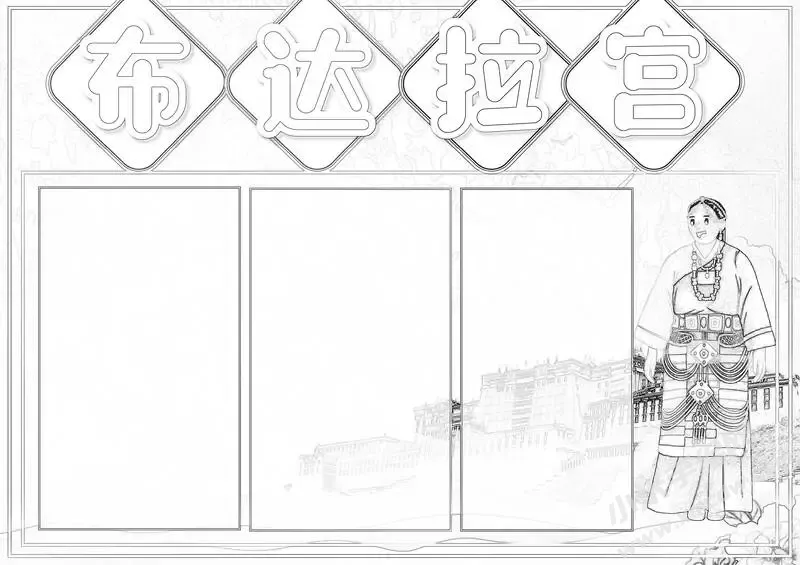 布达拉宫手抄报黑白线稿（第二版）.webp