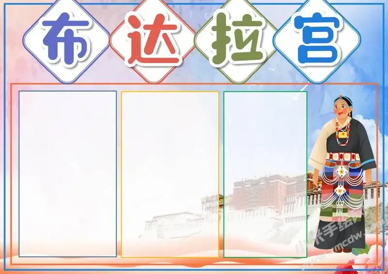 布达拉宫手抄报模板无字版（第二版）.webp