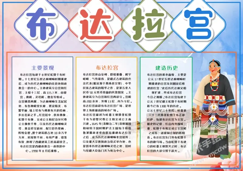 布达拉宫手抄报模板有字版（第二版）.webp