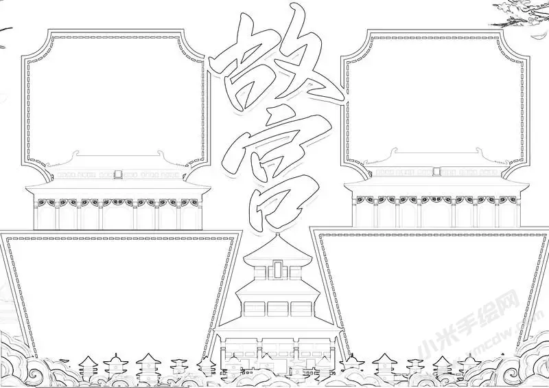 世界文化遗产故宫手抄报黑白线稿.webp