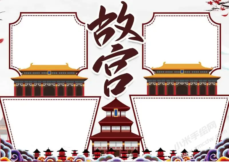 世界文化遗产故宫手抄报模板无字版.webp