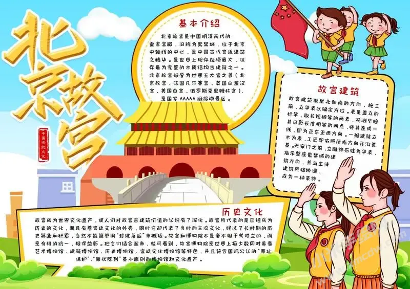 北京故宫手抄报模板有字版.webp