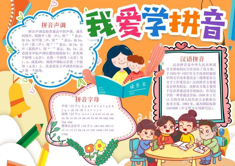 我爱学拼音手抄报模板有字版.jpg
