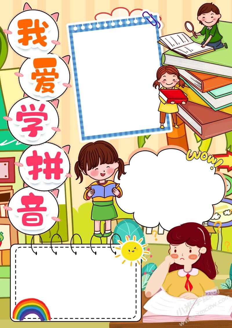 我爱学拼音手抄报模板无字版（第二版）.jpg