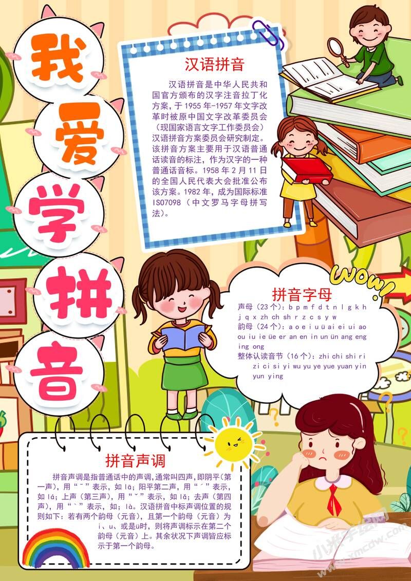 我爱学拼音手抄报模板有字版（第二版）.jpg