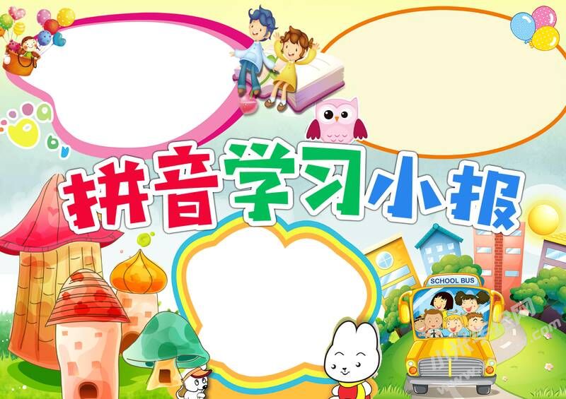 拼音学习小报手抄报模板无字版.jpg