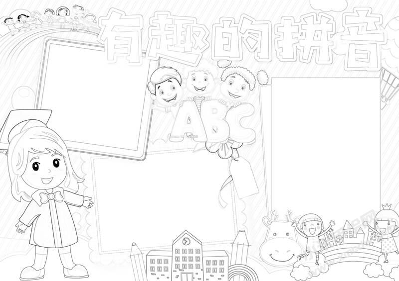 有趣的拼音手抄报黑白线稿.jpg