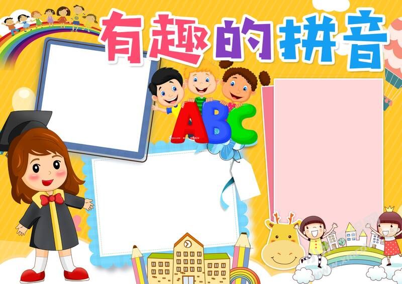 有趣的拼音手抄报模板无字版.jpg