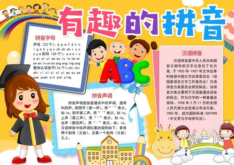 有趣的拼音手抄报模板有字版.jpg