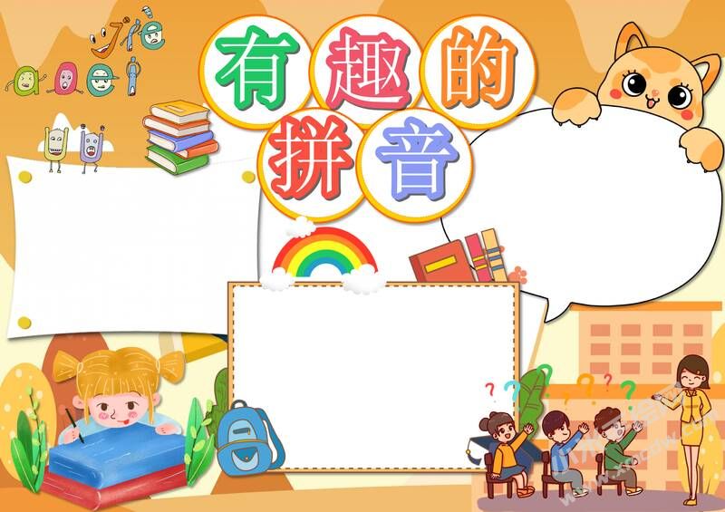 有趣的拼音手抄报模板无字版（第二版）.jpg