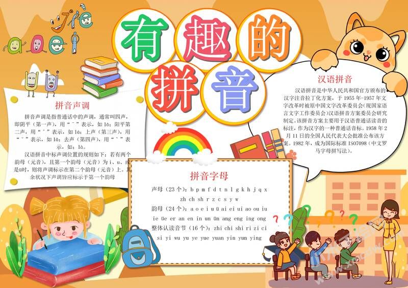 有趣的拼音手抄报模板有字版（第二版）.jpg