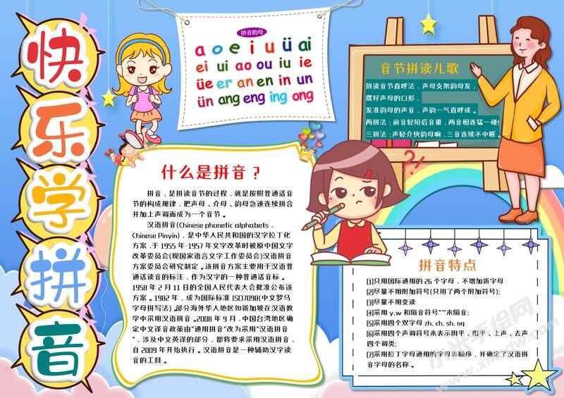 快乐学拼音手抄报模板有字版.jpg