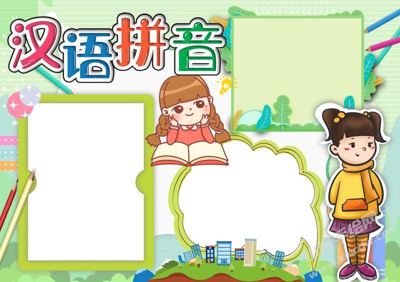 汉语拼音手抄报模板无字版（第二版）.jpg