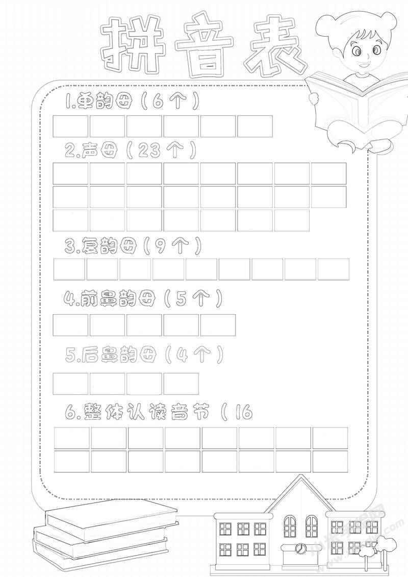拼音表手抄报黑白线稿.jpg
