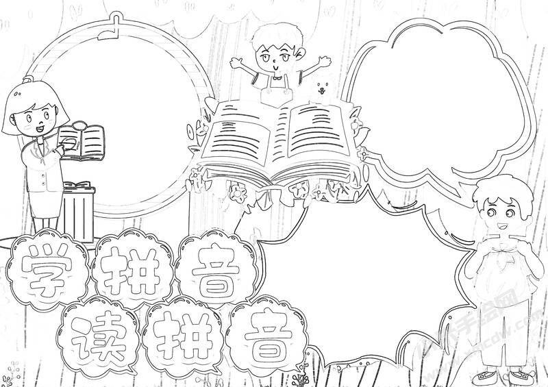 学拼音读拼音手抄报黑白线稿（第二版）.jpg