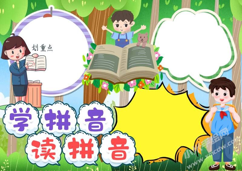 学拼音读拼音手抄报模板无字版（第二版）.jpg