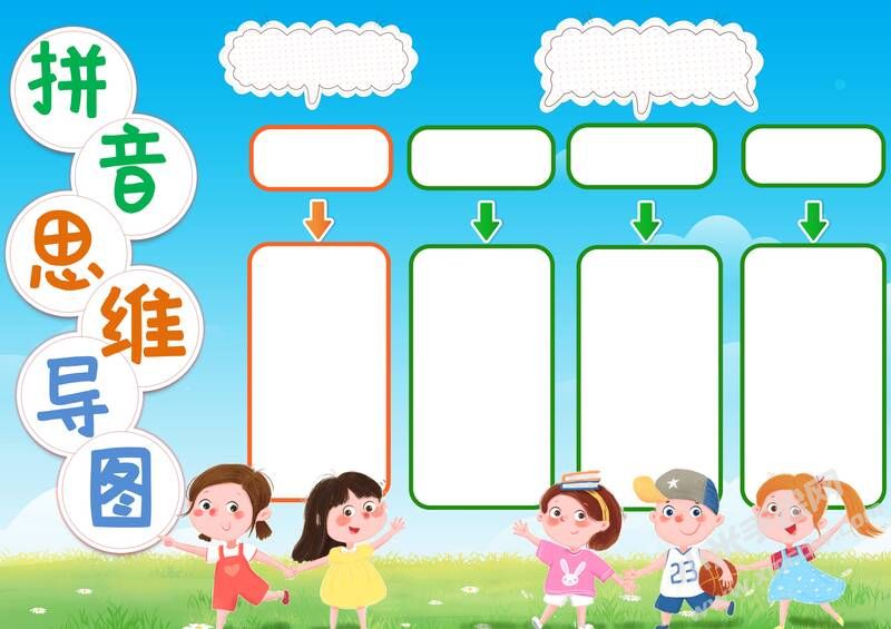 拼音思维导图手抄报模板无字版.jpg