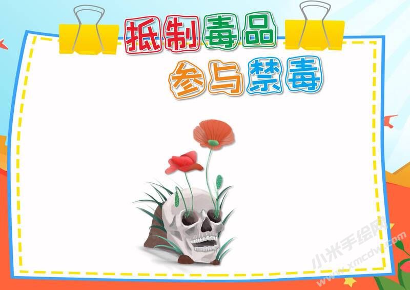 抵制毒品参与禁毒手抄报模板无字版.jpg
