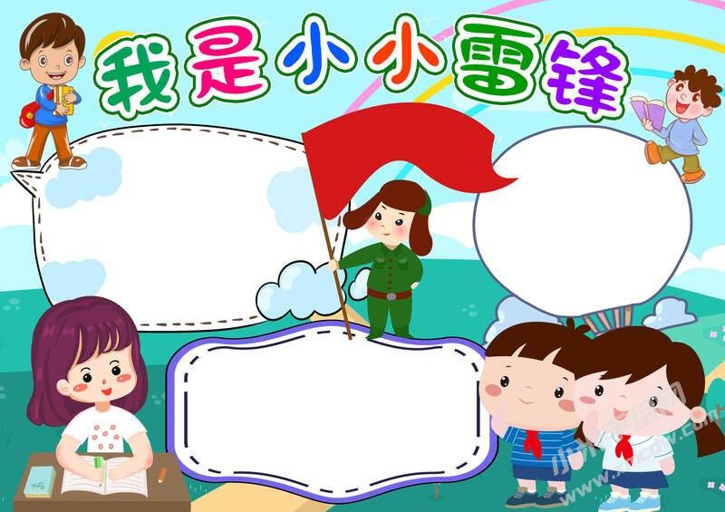 我是小小雷锋手抄报模板无字版（第二版）.jpg