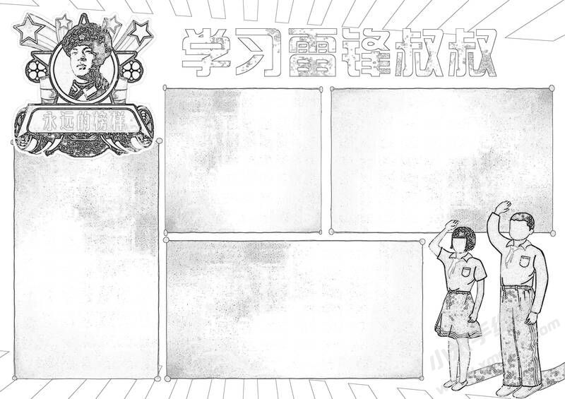 学习雷锋叔叔手抄报黑白线稿（第二版）.jpg