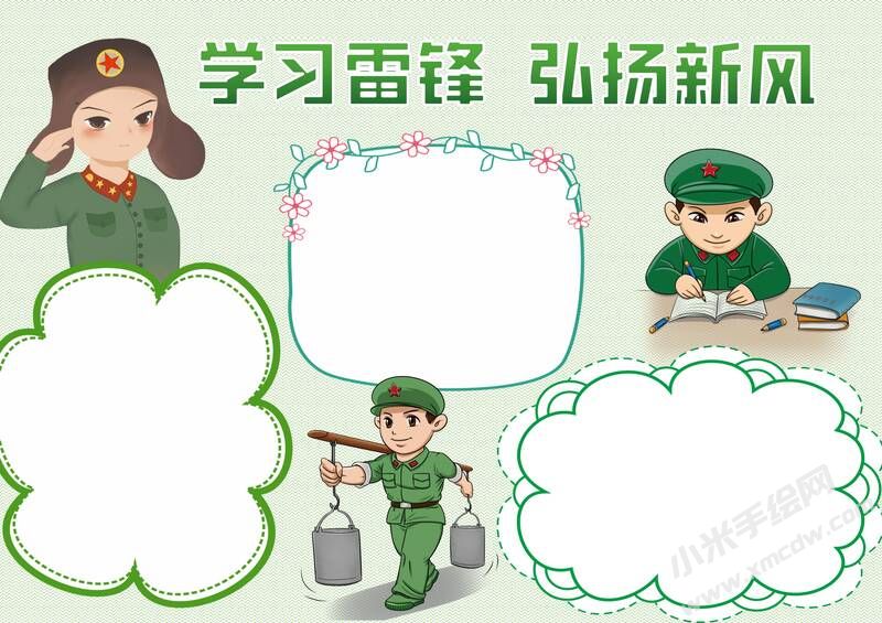 学习雷锋弘扬新风手抄报模板无字版.jpg