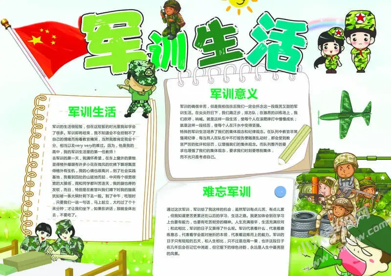军训生活手抄报模板有字版.webp
