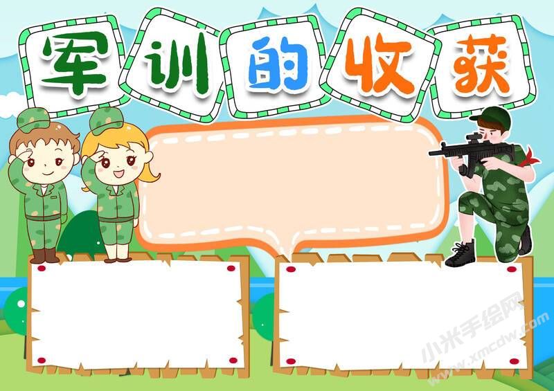 军训的收获手抄报模板无字版.jpg