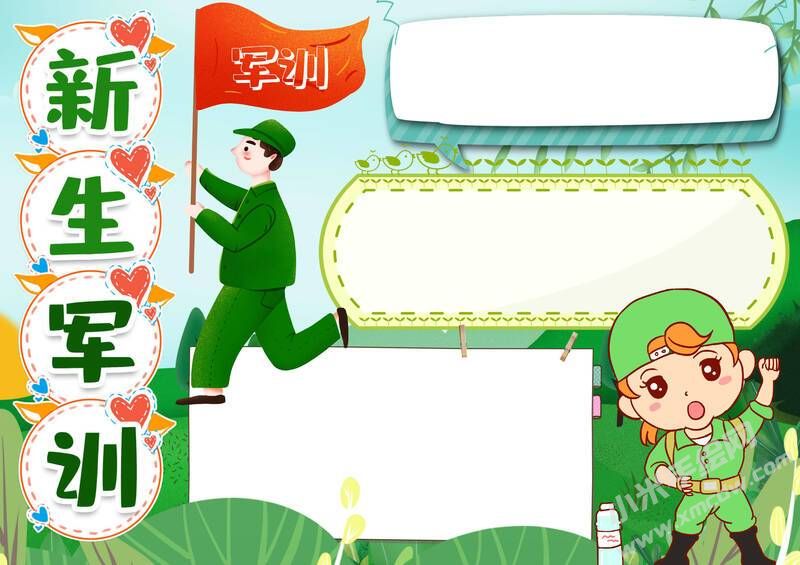 新生军训报手抄报模板无字版（第二版）.jpg