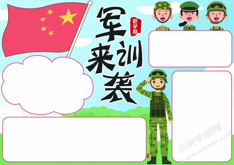 军训来袭手抄报模板无字版.webp