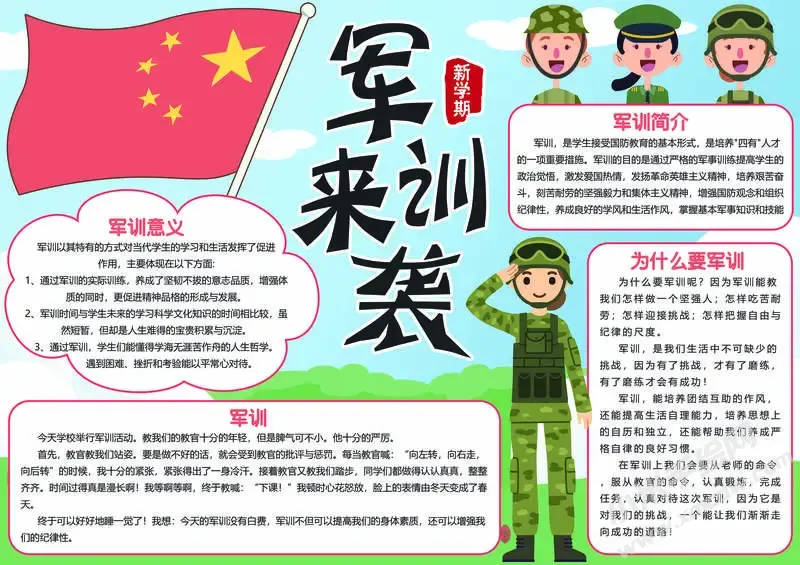 军训来袭手抄报模板有字版.webp