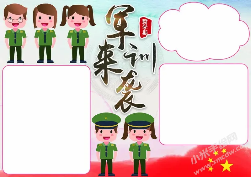 军训来袭手抄报模板无字版（第二版）.webp