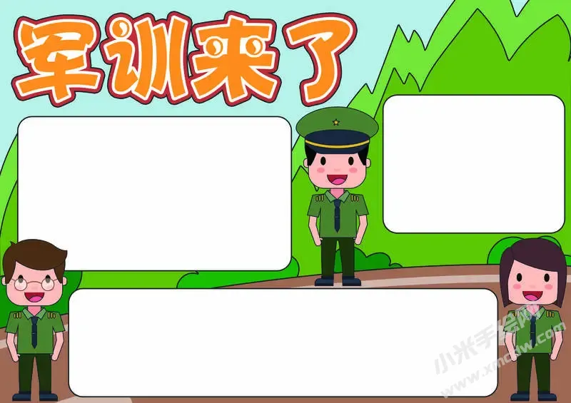军训来了手抄报模板无字版.webp