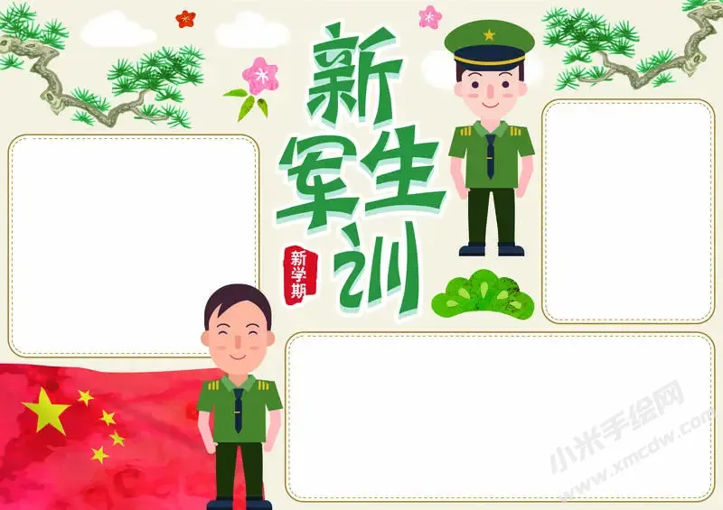 新生军训手抄报模板无字版.webp