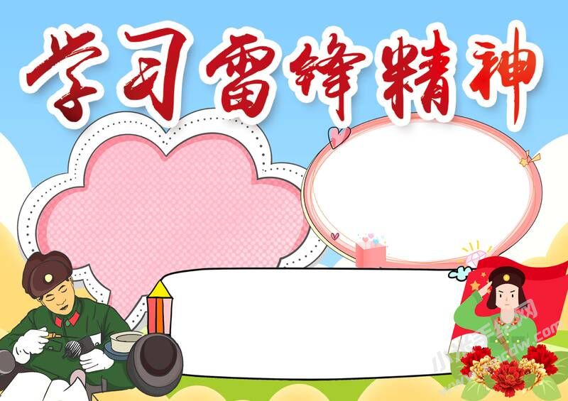 学习雷锋精神手抄报模板无字版（第二版）.jpg