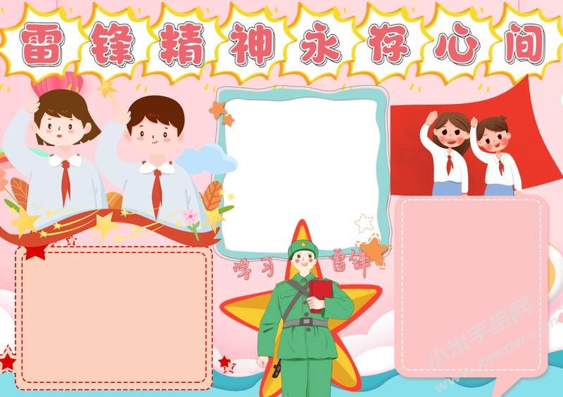 雷锋精神永存心间手抄报模板无字版（第二版）.jpg