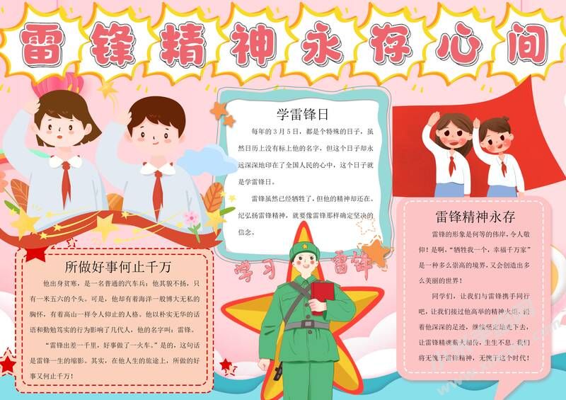 雷锋精神永存心间手抄报模板有字版（第二版）.jpg