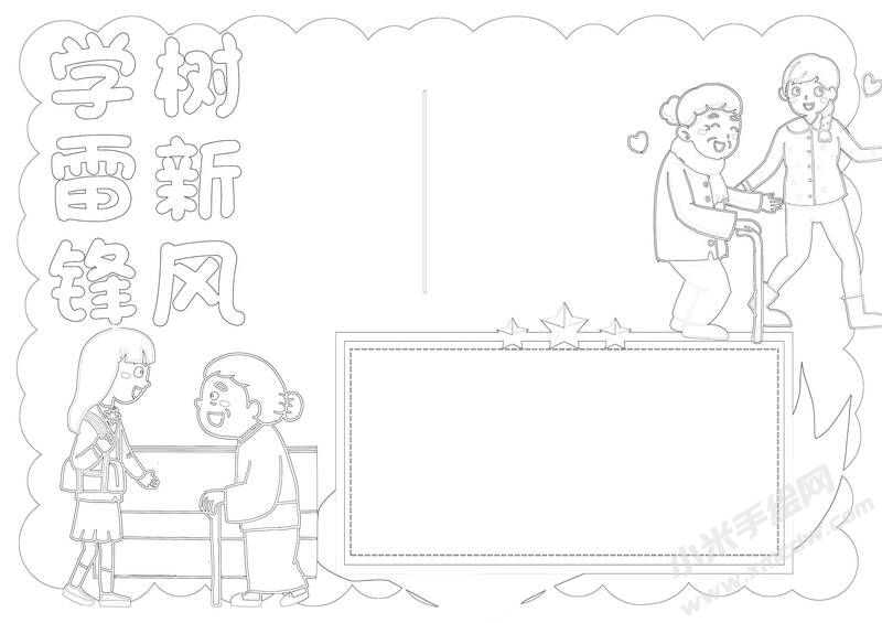 学雷锋树新风手抄报黑白线稿（第二版）.jpg