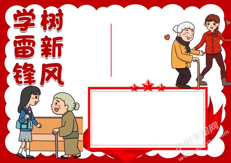 学雷锋树新风手抄报模板无字版（第二版）.jpg