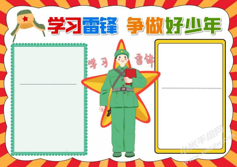 学习雷锋争做好少年手抄报模板无字版.jpg