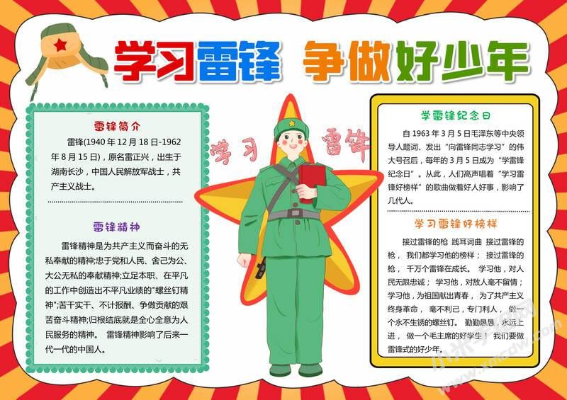 学习雷锋争做好少年手抄报模板有字版.jpg