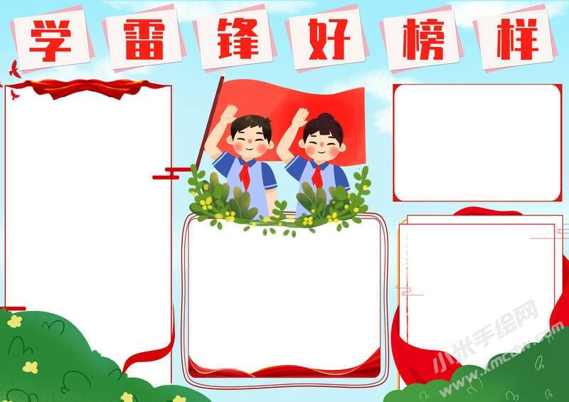 学雷锋好榜样手抄报模板无字版.jpg